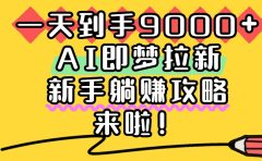 一天到手9000+,AI即梦拉新,新手躺赚攻略,来啦!