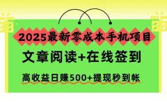 2025最新零成本手机项目,文章阅读+在线签到,高收益日赚500+提现秒到帐