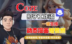 【Coze工作流搭建实操教程】Coze智能体工作流一键生成“动态漫画“短视频,全流程保姆级教学---AI视频制作教程_AI创作_AI短片_AI脚本_AI绘画_AIGC人工智能!