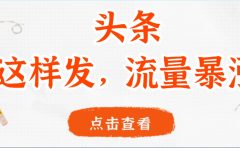 头条,这样发,流量暴涨,这个月我用这个方法赚了2W多