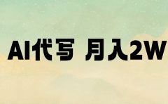 AI代写，月入2W+