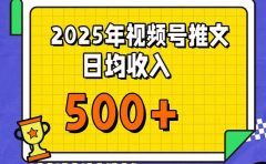 每天只需简单操作,视频号赚钱新大陆,日入过千不是梦,小白轻松上手,亲测实操