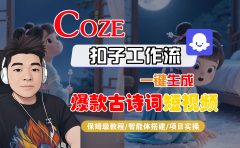 【Coze工作流实操教程】Coze智能体工作流一键生成“爆款古诗词“短视频,全流程保姆级教学---AI视频制作教程_AI创作_AI短片_AIGC人工智能!