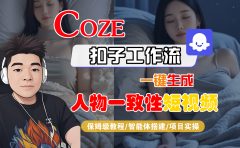 【Coze工作流搭建实操教程】Coze智能体工作流一键生成“人物一致性“短视频,全流程保姆级教学---AI视频制作教程_AI创作_AI短片_AI脚本_AI绘画_AIGC人工智能!