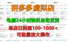 拼多多虚拟店,挂机全自动发货,单店日利润100-1000+,长久稳定新手首选项目,可批量放大操作