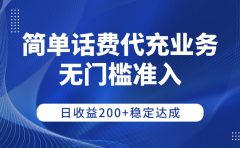 简单话费代充业务，无门槛准入，日收益200+稳定达成