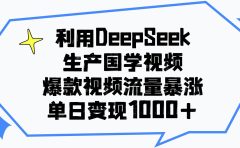 利用DeepSeek生成国学原创视频，爆款视频流量暴涨，单日变现1000+