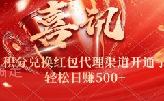 喜讯！积分兑换红包代理渠道开通了，轻松日赚500+！
