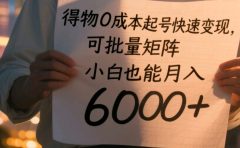 得物0成本起号快速变现，可批量矩阵，小白也能月入6000+