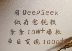 用DeepSeek制作疗愈视频，条条10W+爆款，单日变现1000+