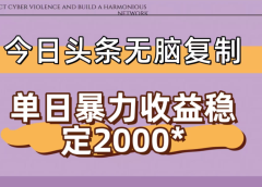 今日头条稳定日入2000+ 无脑复制即可