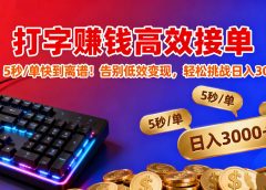 打字赚钱高效接单：5 秒 / 单快到离谱！告别低效变现，轻松挑战日入 3000+