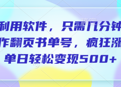 利用软件，作翻页书单号，只需几分钟，制疯狂涨粉，单日轻松变现500+