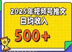 每天只需简单操作，视频号赚钱新大陆，日入过千不是梦，小白轻松上手，亲测实操