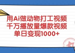 用Ai做动物打工爆款视频，千万播放量单日变现1000+
