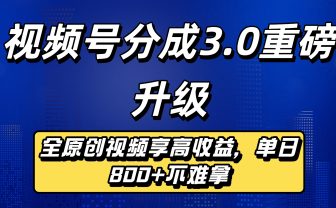视频号分成3.0重磅升级来袭，纯原创视频享高佣，单日稳赚800+
