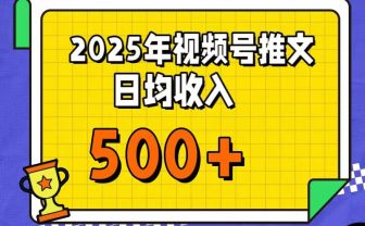 每天只需简单操作，视频号赚钱新大陆，日入过千不是梦，小白轻松上手，亲测实操