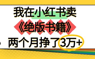 我在小红书卖《绝版书籍》两个月挣了3万+