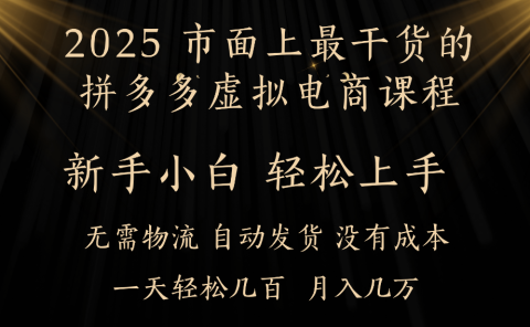 25年最干货的拼多多虚拟电商课程，小白轻松上手，虚拟电商，月入过万只是门槛！