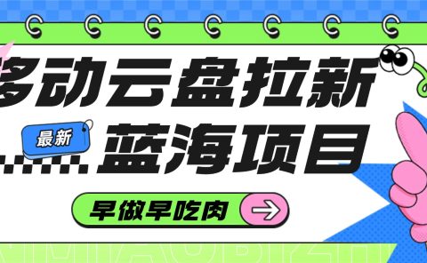 移动云盘拉新，最新蓝海项目，早做早吃肉