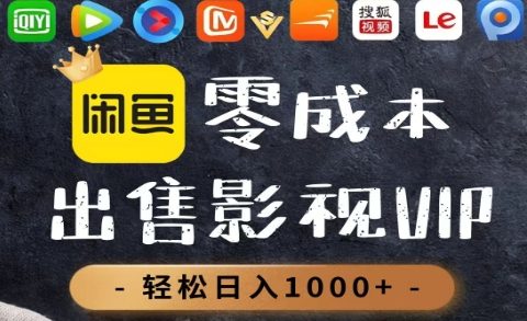 零成本卖影视会员，一天卖出上百单，轻轻松松日入1000+