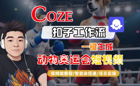 【Coze工作流搭建实操教程】Coze智能体工作流一键生成“动物奥运会“短视频，全流程保姆级教学---AI视频制作教程_AI创作_AI短片_AI脚本_AI绘画_AIGC人工智能！