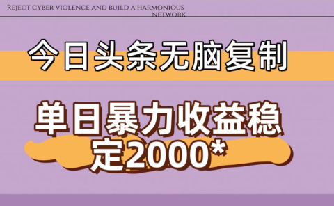今日头条稳定日入2000+ 无脑复制即可
