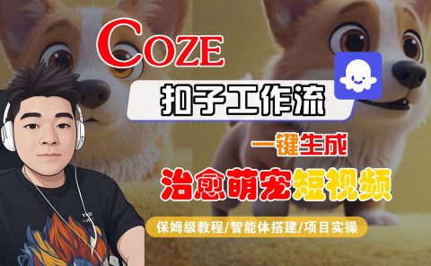 【Coze工作流搭建实操教程】Coze智能体工作流一键生成“治愈萌宠“短视频，全流程保姆级教学---AI视频制作教程_AI创作_AI短片_AI脚本_AI绘画_AIGC人工智能！