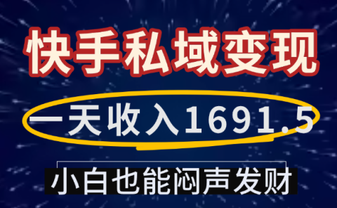 一天收入1691.5,快手私域变现,小白也能闷声发财