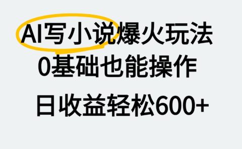 AI写小说爆火玩法，0基础也能操作，我上个月赚了2W+