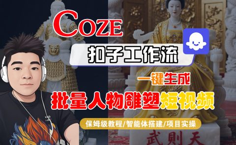 【Coze工作流搭建实操教程】Coze智能体工作流一键生成“批量人物雕塑“短视频，全流程保姆级教学---AI视频制作教程_AI创作_AI短片_AI脚本_AI绘画_AIGC人工智能！