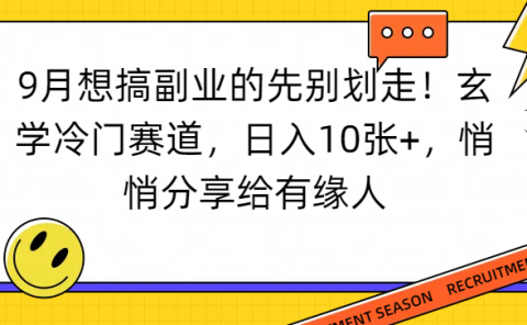 想搞副业的先别划走!玄学冷门赛道,日入10张+,悄悄分享给有缘人