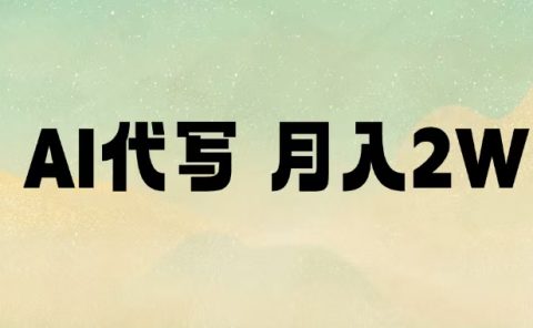 AI代写，月入2W+