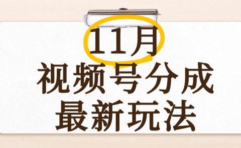最新11月视频号分成计划全新玩法，几秒搞定视频，日入2000+，手机操作