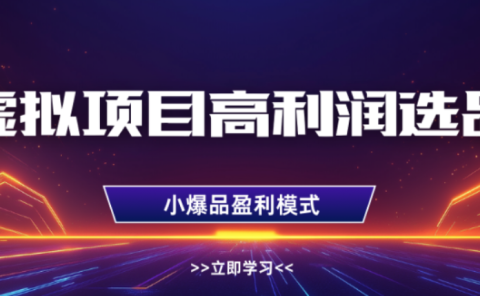 淘宝虚拟店铺，高利润玩法，高客单选品技巧，单店月入1W+