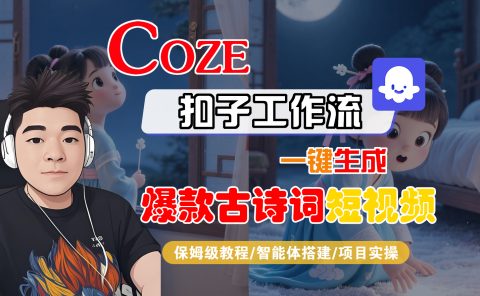 【Coze工作流实操教程】Coze智能体工作流一键生成“爆款古诗词“短视频,全流程保姆级教学---AI视频制作教程_AI创作_AI短片_AIGC人工智能!