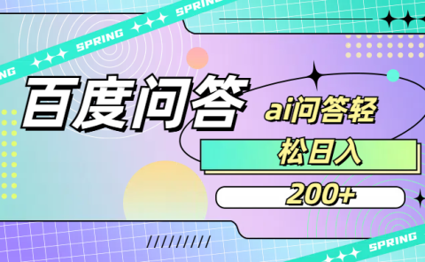 百度问答AI无脑回答,日入200+