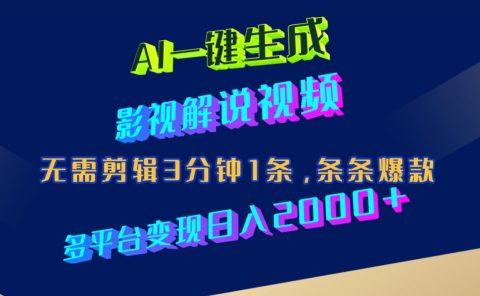 AI一键生成影视解说视频，无需剪辑3分钟1条，条条爆款，多平台变现日入2000+