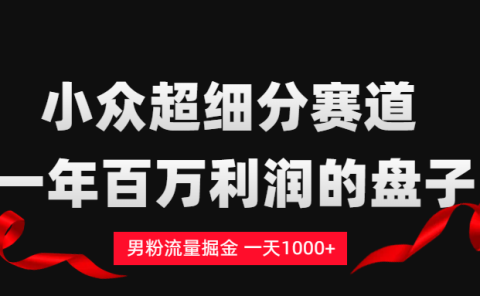 男粉流量掘金，一天1000+