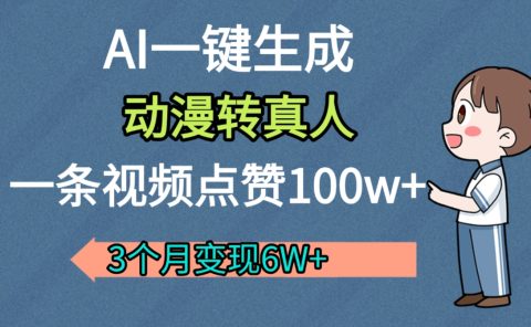 AI动漫转真人，一条视频点赞100w+，我3个月变现了6W多