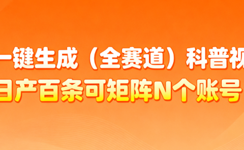 AI一键生成全赛道（法律）科普视频 或其他赛道科普视频！