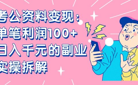 【小红书、咸鱼变现】考公资料变现：单笔利润100+，日入千元的副业实操拆解