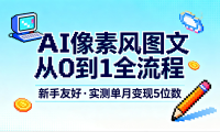 AI像素风图文从0到1全流程，新手友好，实测单月变现5位数