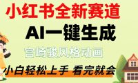 最新流量密码，宫崎骏动画片，居然可以用AI一键生成了，这个月赚了2W+