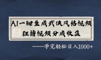 AI一键生成武侠风格视频，狂赞视频号分成收益，学完轻松日入1000+