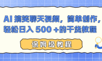 AI 搞笑聊天视频，简单创作，轻松日入 500 +的干货教程