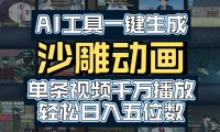 AI一键生成沙雕动画，轻松爆火，多种变现方式，单条视频，千万播放，日入2000+