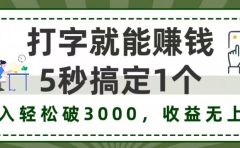 打字赚钱,五秒一个,日入 3000+,收益无上限!