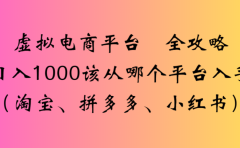 虚拟电商平台,该从哪个平台入手(淘宝、拼多多、小红书)全攻略日入1000