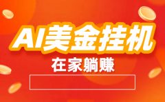 最新AI美金G.J:全自动赚美金、自动交易、风口项目